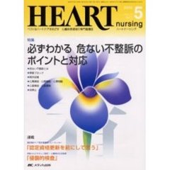 ハートナーシング　心臓疾患領域の専門看護誌　第１７巻５号（２００４年）　特集必ずわかる危ない不整脈のポイントと対応