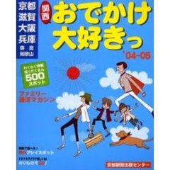 おでかけ大好きっ　〈関西〉京都　滋賀　大阪　兵庫　奈良　和歌山　’０４－０５