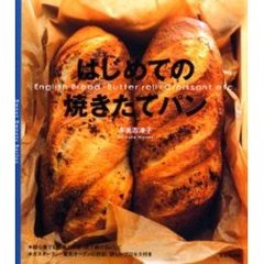 はじめての焼きたてパン　Ｅｎｇｌｉｓｈ　ｂｒｅａｄ・ｂｕｔｔｅｒ　ｒｏｌｌ・ｃｒｏｉｓｓａｎｔ　ｅｔｃ．