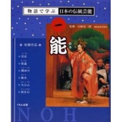 物語で学ぶ日本の伝統芸能　１　能