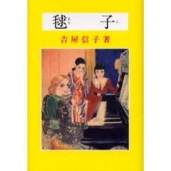 毬子