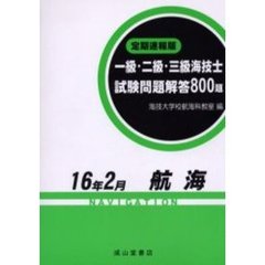 一級・二級・三級海技士〈航海〉試験問題解答８００題　定期速報版　１６年２月