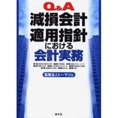 Ｑ＆Ａ減損会計適用指針における会計実務