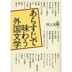 あらすじで味わう外国文学