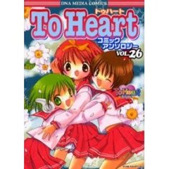 Ｔｏ　Ｈｅａｒｔ　コミックアンソロ　２６