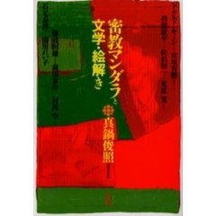 密教マンダラと文学・絵解き