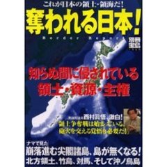 奪われる日本！　Ｂｏｒｄｅｒ　ｒｅｐｏｒｔ　これが日本の領土・領海だ！