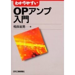 わかりやすいＯＰアンプ入門