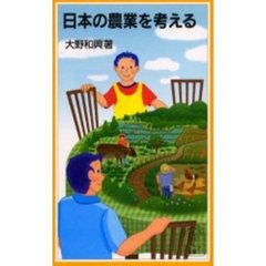 日本の農業を考える