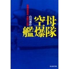 空母艦爆隊　艦爆搭乗員死闘の記録　新装版