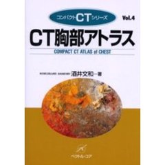 ＣＴ胸部アトラス