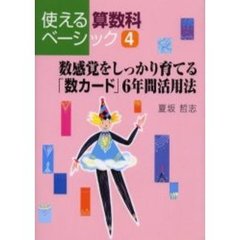 使える算数科ベーシック　４　数感覚をしっかり育てる「数カード」６年間活用法