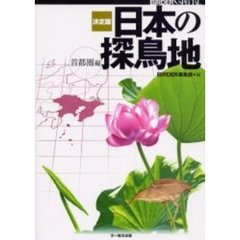 日本の探鳥地　決定版　首都圏編