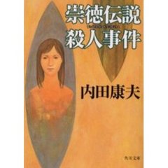 崇徳伝説殺人事件