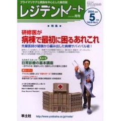レジデントノート　Ｖｏｌ．６－Ｎｏ．２（２００４－５月号）　特集・研修医が病棟で最初に困るあれこれ