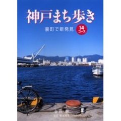 神戸まち歩き　裏町で新発見