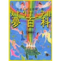 スピリチュアル夢百科　“たましい″を幸福に導く