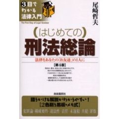 はじめての刑法総論　法律をあなたの「お友達」の１人に　第４版