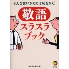 敬語スラスラブック