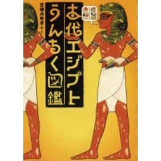 古代エジプトうんちく図鑑 通販｜セブンネットショッピング