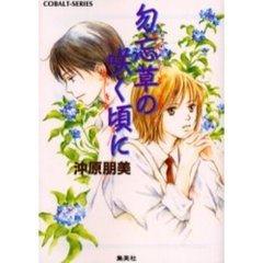 勿忘草の咲く頃に