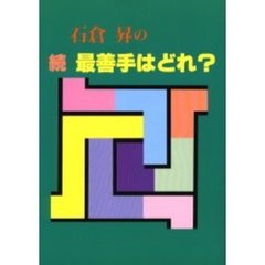 石倉昇の最善手はどれ？　続