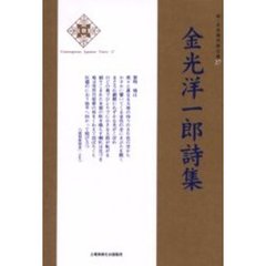 金光洋一郎詩集
