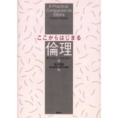 ここからはじまる倫理