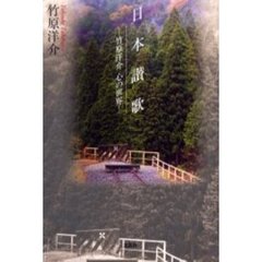 日本讃歌　竹原洋介心の世界
