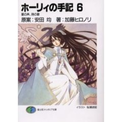 ホーリィの手記　６　星の声、時の歌