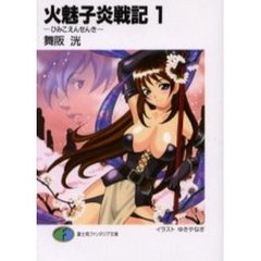 火魅子炎戦記　１