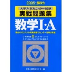 大学入試センター試験実戦問題集　数学１Ａ