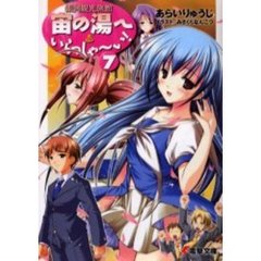 宙（そら）の湯へいらっしゃ～い！　銀河観光旅館　７