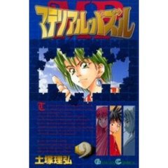 マテリアル・パズル　　　９