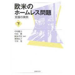 欧米のホームレス問題　下　支援の実例