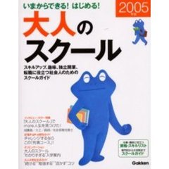いまからできる！はじめる！大人のスクール　学研版　２００５年版