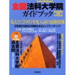 全国法科大学院ガイドブック　２００５年度合格サクセス号　見えた！２００５年度入試の最新情報