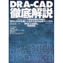 ＤＲＡ－ＣＡＤ徹底解説