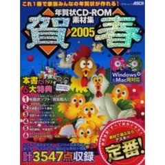 ’０５　年賀状ＣＤ－ＲＯＭ素材集　賀春