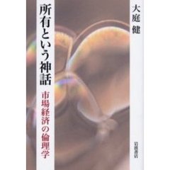 所有という神話　市場経済の倫理学