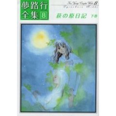 荻の原日記　下　夢路行全集　　　８