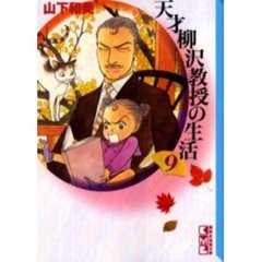 天才柳沢教授の生活　９