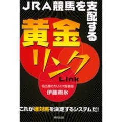 ＪＲＡ競馬を支配する黄金リンク　当印
