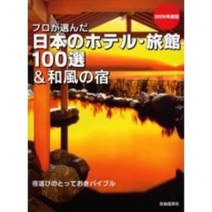 プロが選んだ日本のホテル・旅館１００選＆和風の宿　２００５年度版