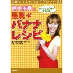 鈴木佑季の最驚バナナレシピ