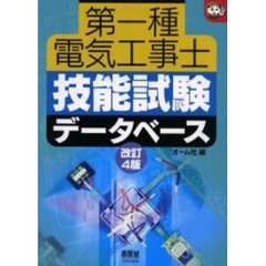 第一種電気工事士技能試験データベース　改訂４版