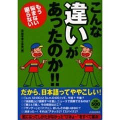 こんな「違い」があったのか！！　もう悩まない困らない