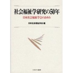 社会福祉学研究の５０年　日本社会福祉学会のあゆみ