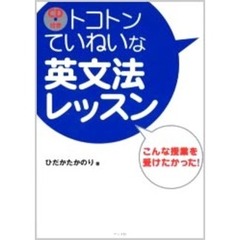 トコトンていねいな英文法レッスン　こんな授業を受けたかった！