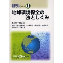 地球環境保全の法としくみ